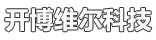 佛山市开博维尔科技有限公司