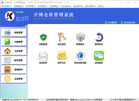 开博仓库管理系统