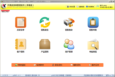 开博送货单管理软件（云版）